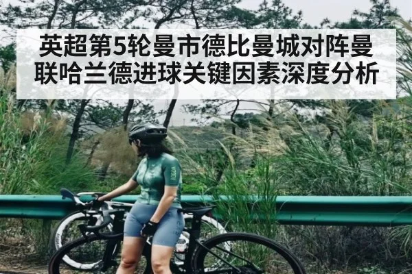 英超第5轮曼市德比曼城对阵曼联哈兰德进球关键因素深度分析
