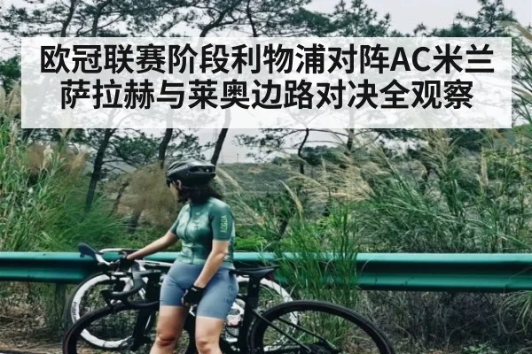 欧冠联赛阶段利物浦对阵AC米兰萨拉赫与莱奥边路对决全观察