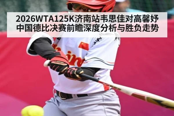 2026WTA125K济南站韦思佳对高馨妤中国德比决赛前瞻深度分析与胜负走势